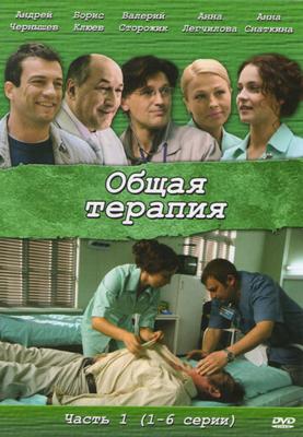 Общая терапия /  (2008) смотреть онлайн бесплатно в отличном качестве