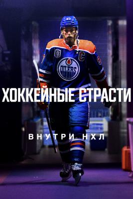 Хоккейные страсти: Внутри НХЛ / FACEOFF: Inside the NHL (2024) смотреть онлайн бесплатно в отличном качестве