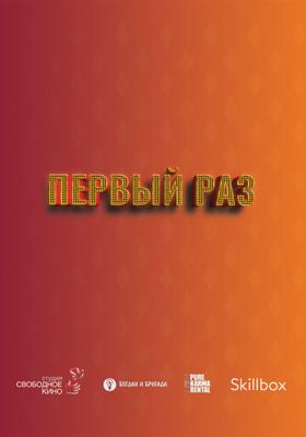 Первый раз /  (2023) смотреть онлайн бесплатно в отличном качестве