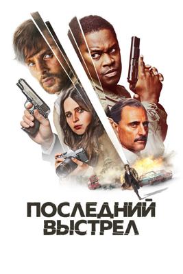 Последний выстрел / Dead Shot (2023) смотреть онлайн бесплатно в отличном качестве