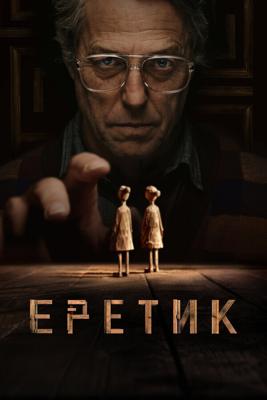 Еретик / Heretic (2024) смотреть онлайн бесплатно в отличном качестве