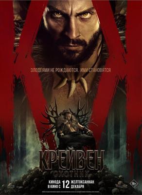 Крейвен-охотник / Kraven the Hunter (2024) смотреть онлайн бесплатно в отличном качестве