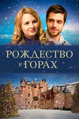 Рождество в горах / Christmas in the Highlands (2019) смотреть онлайн бесплатно в отличном качестве