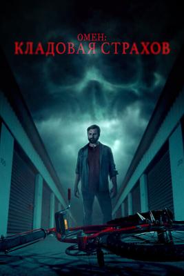 Омен: Кладовая страхов (Имущество) / Possessions (2024) смотреть онлайн бесплатно в отличном качестве