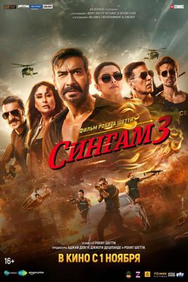 Сингам 3 / Singham Again (2024) смотреть онлайн бесплатно в отличном качестве