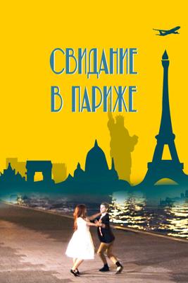 Свидание в Париже / Paris Rendez-vous (2024) смотреть онлайн бесплатно в отличном качестве