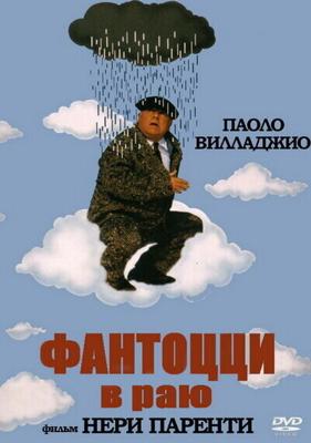 Фантоцци в раю / Fantozzi in paradiso (1993) смотреть онлайн бесплатно в отличном качестве