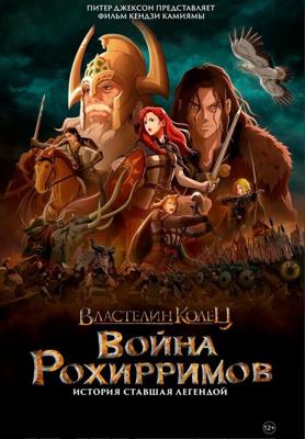 Властелин колец: Война рохирримов / The Lord of the Rings: The War of the Rohirrim (2024) смотреть онлайн бесплатно в отличном качестве