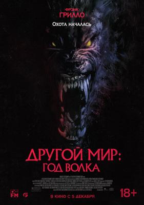 Другой мир: Год волка / Werewolves (2024) смотреть онлайн бесплатно в отличном качестве