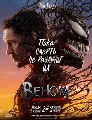 Веном: Последний танец / Venom: The Last Dance (2024) смотреть онлайн бесплатно в отличном качестве