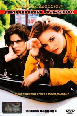 Лишний багаж / Excess Baggage (1997) смотреть онлайн бесплатно в отличном качестве