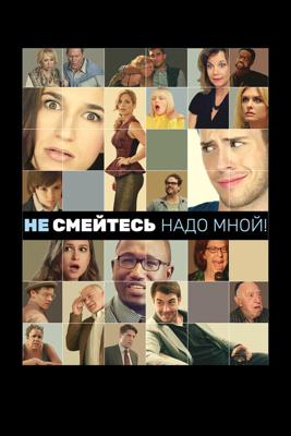 Не смейтесь надо мной! / Are You Joking? (2014) смотреть онлайн бесплатно в отличном качестве