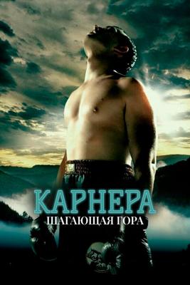 Карнера: Ходячая гора / Carnera: The Walking Mountain (2008) смотреть онлайн бесплатно в отличном качестве