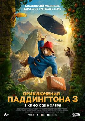 Приключения Паддингтона 3 / Paddington in Peru (2024) смотреть онлайн бесплатно в отличном качестве