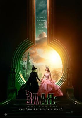 Злая: Сказка о ведьме Запада / Wicked (2024) смотреть онлайн бесплатно в отличном качестве