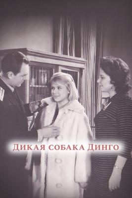 Дикая собака динго /  (1962) смотреть онлайн бесплатно в отличном качестве