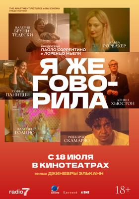 Я же говорила / Te l'avevo detto (I Told You So) (2023) смотреть онлайн бесплатно в отличном качестве