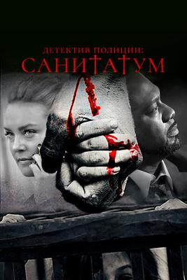 Детектив полиции: Санитатум / Sanitatum (2018) смотреть онлайн бесплатно в отличном качестве