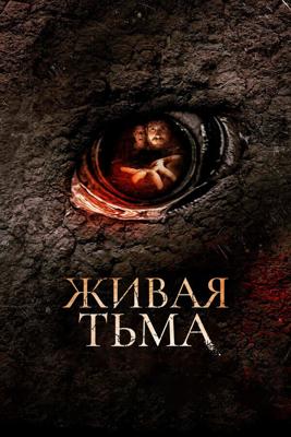 Живая тьма / Living Dark: The Story of Ted the Caver (2013) смотреть онлайн бесплатно в отличном качестве