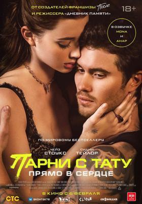 Парни с тату. Прямо в сердце / Marked Men (2025) смотреть онлайн бесплатно в отличном качестве