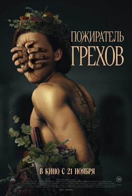 Проклятье пожирателя грехов / Curse of the Sin Eater (2024) смотреть онлайн бесплатно в отличном качестве