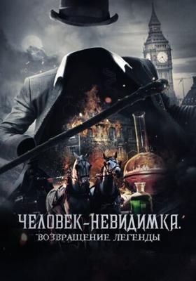 Человек-невидимка. Возвращение легенды / Fear the Invisible Man (2023) смотреть онлайн бесплатно в отличном качестве