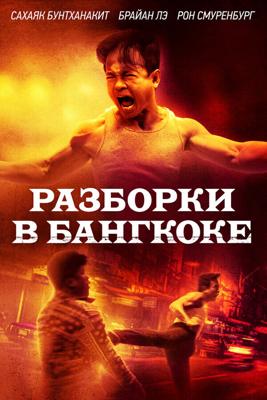 Разборки в Бангкоке / Bangkok Dog (2024) смотреть онлайн бесплатно в отличном качестве