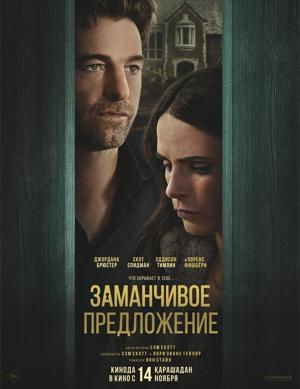 Заманчивое предложение / Cellar Door (2024) смотреть онлайн бесплатно в отличном качестве