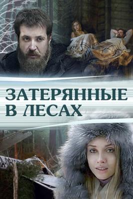 Затерянные в лесах /  (2012) смотреть онлайн бесплатно в отличном качестве