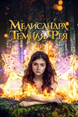 Мелисандра. Темная фея / The Evil Fairy Queen (2024) смотреть онлайн бесплатно в отличном качестве