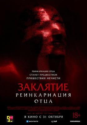 Заклятие: Реинкарнация отца / Daddy's Head (2024) смотреть онлайн бесплатно в отличном качестве