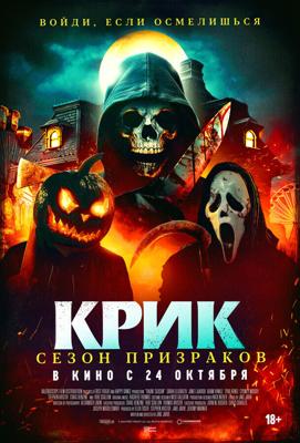 Крик. Сезон призраков / Haunt Season (2024) смотреть онлайн бесплатно в отличном качестве