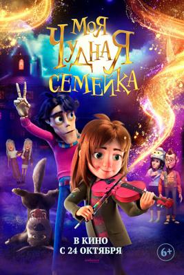 Моя чудная семейка / My Freaky Family (2024) смотреть онлайн бесплатно в отличном качестве