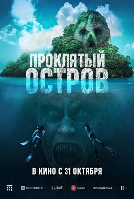 Проклятый остров / Pulau (2023) смотреть онлайн бесплатно в отличном качестве