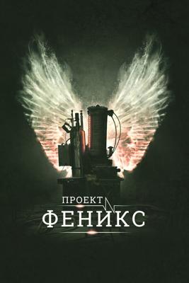 Проект Феникс / The Phoenix Project (2015) смотреть онлайн бесплатно в отличном качестве