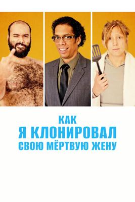 Как я клонировал свою мертвую жену / A Brand New You (2014) смотреть онлайн бесплатно в отличном качестве