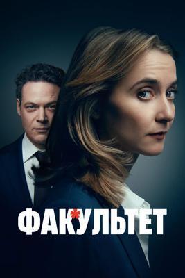 Факультет / De F*ckulteit (2025) смотреть онлайн бесплатно в отличном качестве