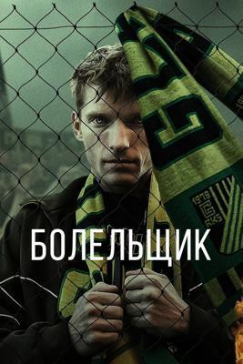 Болельщик / Kibic (2025) смотреть онлайн бесплатно в отличном качестве
