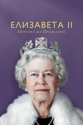 Елизавета II / Elizabeth: A Portrait in Part(s) (2022) смотреть онлайн бесплатно в отличном качестве