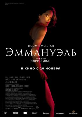 Эммануэль / Emmanuelle (2024) смотреть онлайн бесплатно в отличном качестве