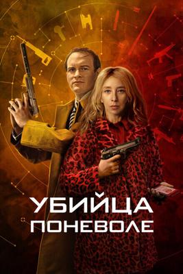 Убийца поневоле / Knok (2024) смотреть онлайн бесплатно в отличном качестве