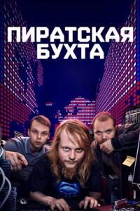 Пиратская бухта / The Pirate Bay (2024) смотреть онлайн бесплатно в отличном качестве