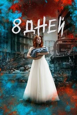 Восемь дней / 8 Tage (2019) смотреть онлайн бесплатно в отличном качестве