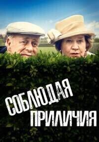 Соблюдая приличия / Keeping Up Appearances (1990) смотреть онлайн бесплатно в отличном качестве