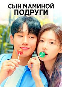 Сын маминой подруги / Eommachinguadeul / Eomma Chingu Adeul (Love Next Door) (2024) смотреть онлайн бесплатно в отличном качестве