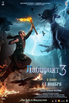 Лабиринт 3 / Bhool Bhulaiyaa 3 () смотреть онлайн бесплатно в отличном качестве