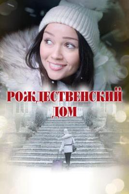 Рождественский дом / A Home for Christmas () смотреть онлайн бесплатно в отличном качестве