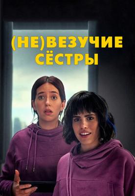 (Не)везучие сёстры / Las hermanas fantásticas () смотреть онлайн бесплатно в отличном качестве