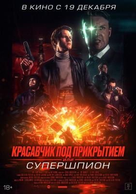 Красавчик под прикрытием, или Супершпион / Guy Manley - A Real Movie () смотреть онлайн бесплатно в отличном качестве