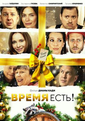 Время есть! /  () смотреть онлайн бесплатно в отличном качестве